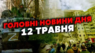 ⚡️Жесть! На Харківщину ПРУТЬ ТИСЯЧІ росіян. Сили КИНУЛИ на ВОВЧАНСЬК. Далі СУМИ? Головне 12.05