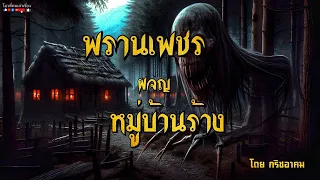 พรานเพชร ผจญ หมู่บ้านร้าง