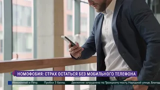 Номофобия: страх остаться без мобильного телефона