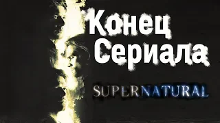 [Klint-Cast] - СВЕРХЪЕСТЕСТВЕННОЕ, Конец сериала.