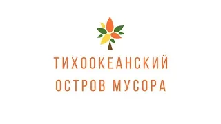 Тихоокеанский остров мусора