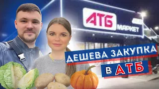 Дешева закупка в АТБ. Меню на тиждень. Порівняння цін, акції та що купляти, коли немає світла.