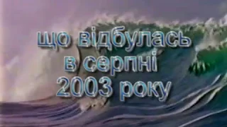 Кримський похід 2003 року.