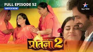 FULL EPISODE-52 | Mann Ki Awaaz Pratigya 2 | Ghar lauti Pratigya | मन की आवाज़ प्रतिज्ञा 2