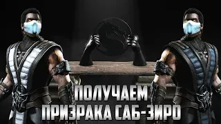 MORTAL KOMBAT XL - ПОЛУЧАЕМ ПРИЗРАКА САБ-ЗИРО В ИСПЫТАЙ СВОЮ СИЛУ