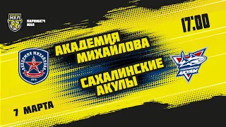 7.03.2022. «Академия Михайлова» – «Сахалинские Акулы» | (Париматч МХЛ 21/22) – Прямая трансляция