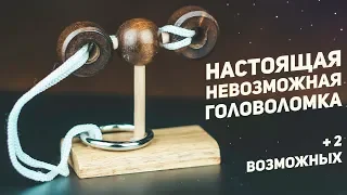 Настоящая Невозможная Головоломка / +2 Возможных