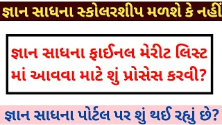 😭 Gyan Sadhana Final Merit List Process | જ્ઞાન સાધના પોર્ટલ પ્રોબ્લમ | Gyan Sadhana School Name