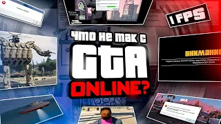 РАБОТА НАД ОШИБКАМИ - GTA V ONLINE