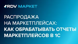 Как обрабатывать отчеты маркетплейсов Wildberries, Ozon, Яндекс.Маркет в 1С