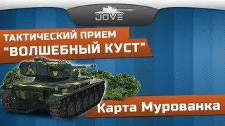 Карта Мурованка. Тактический прием "Волшебный Куст".