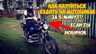 КАК ЗА 5 МИНУТ НАУЧИТЬСЯ ЕЗДИТЬ НА МОТОЦИКЛЕ!? |УРОК ОТ ДЕВУШКИ|