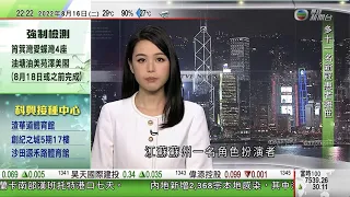 無綫10:00一小時新聞 TVB NEWS｜2022年8月16日｜當局料未來一周長江流域旱情持續發展調度三峽水庫等為下游補水｜俄羅斯烏克蘭若同意原子能機構將派員考察扎波羅熱核電廠 俄方禁團隊行經基輔｜