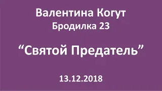 Святой Предатель - Бродилка 23 с Валентиной Когут