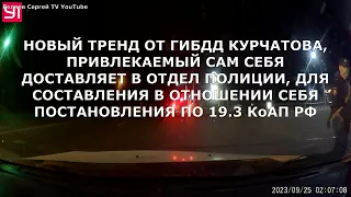 ГИБДД г. Курчатова не смогла привлечь по 19.3 КоАП РФ!