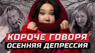 Короче говоря, осенняя депрессия | ЗОЖНУТЫЕ