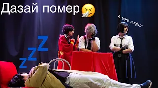 ВПЕРВЫЕ ВЫСТУПИЛИ НА ПАТИ!!!! Наша сценка «Похороны Дазая» + бэкстейдж:)