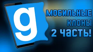 КЛОНЫ Garry's Mod на ТЕЛЕФОН /  2 ЧАСТЬ!