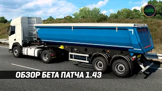 ОБЗОР БЕТА ПАТЧА 1.43 ДЛЯ ETS 2