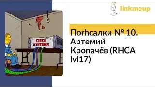 Поrhcaлки № 10. Артемий Кропачёв (RHCA lvl17)