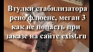 Втулки стабилизатора рено флюенс меган 3 как не попасть при заказе на сайте exist.ru