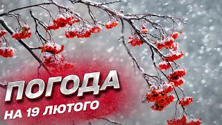 ⛅ Погода на 19 лютого: яких сюрпризів очікувати в Україні?