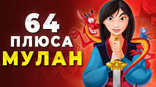 АНТИ-ГРЕХИ МУЛАН | Все Плюсы Мультфильма