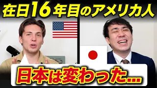 外人の目から見て、この16年間で日本はどう変わったか！？