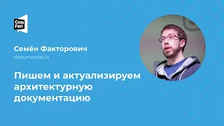 Семён Факторович. Пишем и актуализируем архитектурную документацию