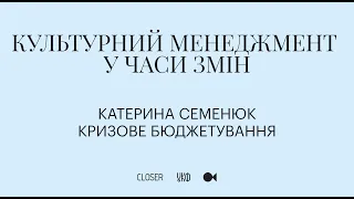 Катерина Семенюк. Кризове бюджетування. Лекторій "Культурний менеджмент у часи змін"