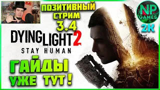 ПЕРЕХОЖУ на TROVO NAU_PLAY СТРИМы там!💚 Dying Light 2 Прохождение 3  гайды и советы по игре и трово👍