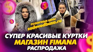 СУПЕР КРАСИВЫЕ КУРТКИ💥МАГАЗИН "FIMANA"😎Распродажа✨5-51 Рынок Садовод Москва