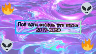 🔥Пой если знаешь эти песни 2019-2020🌸⛓️ #1