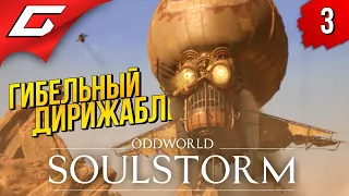 ОПАСНЫЙ ПОБЕГ и АНТИДОТ ➤ Oddworld: SOULSTORM ◉ Прохождение #3