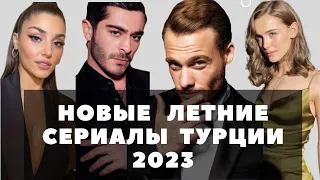 ТОП 10 НОВЫХ ЛЕТНИХ СЕРИАЛОВ ТУРЦИИ 2023! ЛУЧШИЕ ТУРЕЦКИЕ СЕРИАЛЫ!