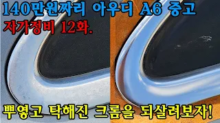 중고 아우디 A6  자가정비 12화. 크롬 몰딩의 물때를 없애봅시다. 크롬 백화 제거 DIY. 손으로는 힘들고 기계의 도움이 필요해요.