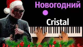 MORGENSHTERN - Новогодий Cristal (Пародия от @RetromanYT ) ● караоке | PIANO_KARAOKE ● ᴴᴰ + НОТЫ