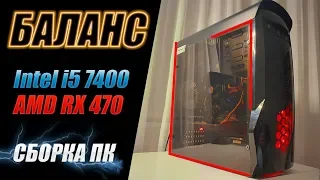 Сборка ПК на i5 7400 и rx 470