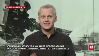 Зеленський і статки СБУшників:  чи знає президент зміст своїх законів, Право на гідність