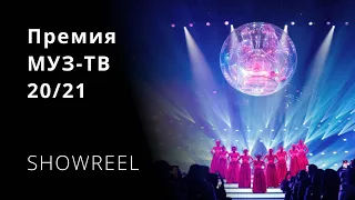 Премия МУЗ-ТВ 20/21. Начало Света | showreel | Blackout Studio