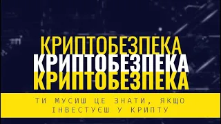 Як безпечно зберігати крипту | Криптобезпека