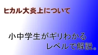 ヒカルが今VALUで大炎上してるのでカード使ってわかりやすく解説。【VALU】