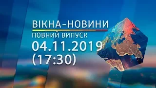 Вікна-новини. Выпуск от 04.11.2019 (17:30) | Вікна-Новини