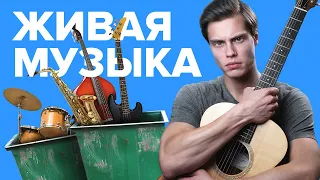 Живая МУЗЫКА больше НЕ НУЖНА?