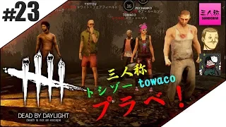 #23【生放送】ドンピシャ,ぺちゃんこ,鉄塔+トシゾー+towacoのDead by Daylight【三人称】