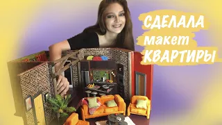 ДОМИК из КАРТОНА своими руками-DIY-  КУКОЛЬНАЯ МИНИАТЮРА