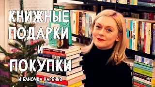 ПОСЛЕДНИЕ КНИЖНЫЕ ПОКУПКИ 2021, РАСПАКОВКА КНИЖНЫХ ПОДАРКОВ