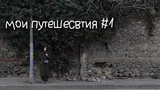 Мои Путешествия №1. Маленький домик