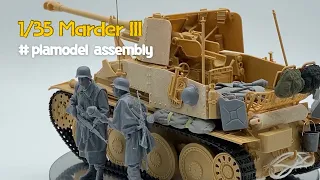 프라모델 조립 Scale model  assembly_1/35 German Tank Destroyer Marder III Tamiya (part1)