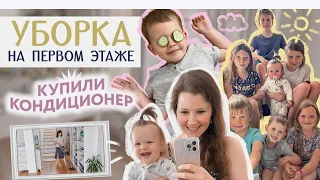 КУПИЛИ КОНДИЦИОНЕРЫ🐝УБОРКА НА 1 ЭТАЖЕ❤️БУДНИ МНОГОДЕТНОЙ МАМЫ